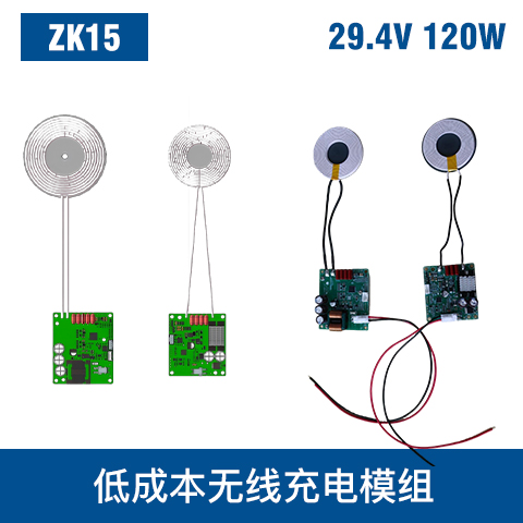中惠創智 ZK15 120W 低成本無線充電模組